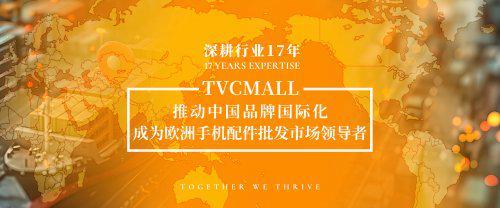 TVCMALL欧洲手机配件批发领导者联合品牌共赢IFA 2025
